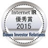 2015年インターネットIR・優秀賞
