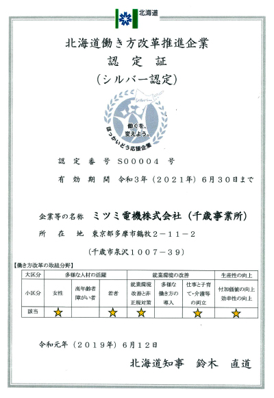 画像：北海道働き方改革推進企業 認定証（シルバー認定）