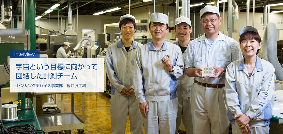 インタビュー：宇宙という目標に向かって
団結した計測チーム - センシングデバイス事業部　軽井沢工場