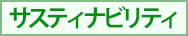サスティナビリティ