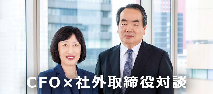 CFO×社外取締役 対談