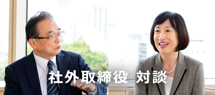 社外取締役 対談