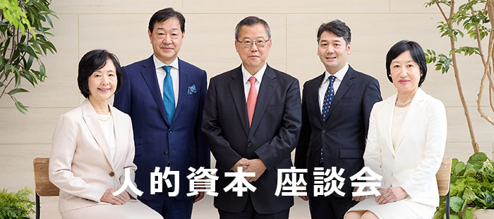 人的資本 座談会