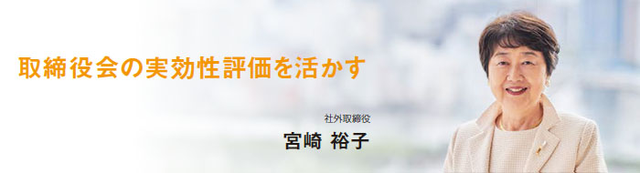 取締役会の実効性評価を活かす　社外取締役 宮崎 裕子