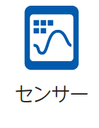 画像：センサー