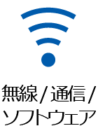 画像：無線／通信／ソフトウェア