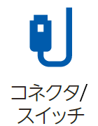 画像：コネクタ／スイッチ