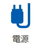 画像：電源