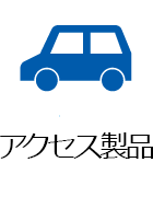 画像：アクセス製品 