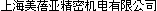 Minebea Electronics & Hi-Tech Components (Shanghai) Ltd. 