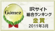 Gomez / IRサイト総合ランキング金賞（2011年3月）