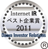 インターネットIR・ベスト企業賞2011