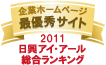 弊社サイトは日興アイ･アール株式会社の「2011年度全上場企業ホームページ充実度ランキング調査　総合ランキング最優秀企業ホームページ」に選ばれました。