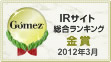 Gomez / IRサイト総合ランキング金賞（2012年3月）