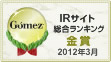 Gomez / IRサイト総合ランキング金賞（2012年3月）