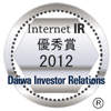 2012年インターネットIR・優秀賞