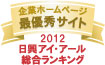 弊社サイトは日興アイ･アール株式会社の「2012年度全上場企業ホームページ充実度ランキング調査　総合ランキング最優秀サイト」に選ばれました。