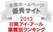 弊社サイトは日興アイ･アール株式会社の「2013年度全上場企業ホームページ充実度ランキング調査　業種別ランキング優秀企業ホームページ」に選ばれました。