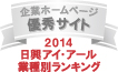 弊社サイトは日興アイ･アール株式会社の「2014年度全上場企業ホームページ充実度ランキング調査　業種別ランキング優秀企業ホームページ」に選ばれました。