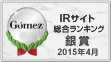 Gomez / IRサイト総合ランキング銀賞（2015年4月）