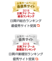 弊社サイトは日興アイ･アール株式会社の「2016年度全上場企業ホームページ充実度ランキング調査　総合ランキング最優秀企業、業種別ランキング優秀企業ホームページ」に選ばれました。