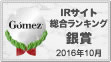 Gomez / IRサイト総合ランキング銀賞（2016年）