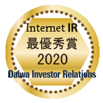 Internet IR 最優秀賞 2020 - Daiwa Investor Relations