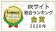 画像：Gomez / IRサイト総合ランキング金賞（2020年）