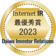 Internet IR 最優秀賞 2023 - Daiwa Investor Relations