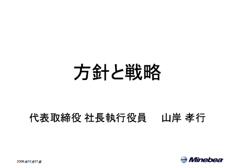 方針と戦略