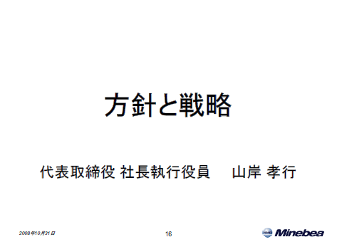 方針と戦略