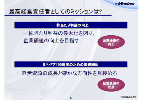 最高経営責任者としてのミッションは?