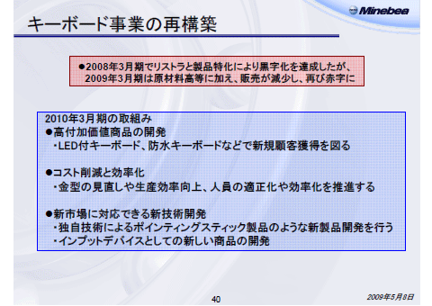 キーボード事業の再構築