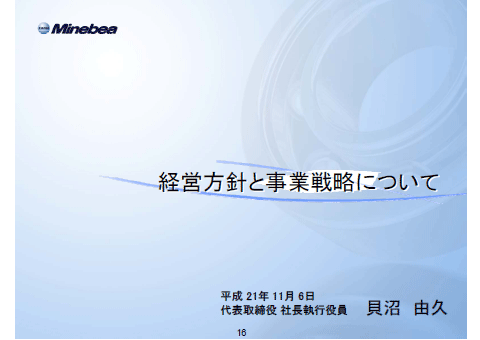 経営方針と事業戦略について