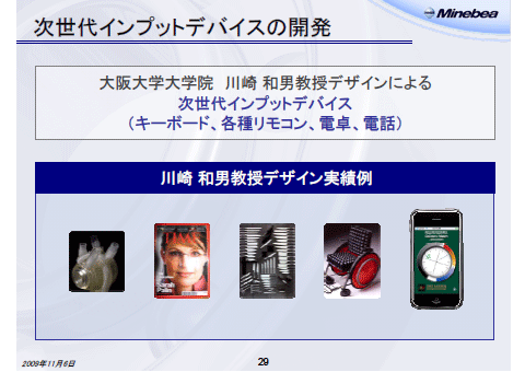 次世代インプットデバイスの開発