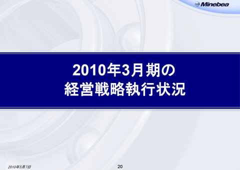 2010年3月期の経営戦略執行状況