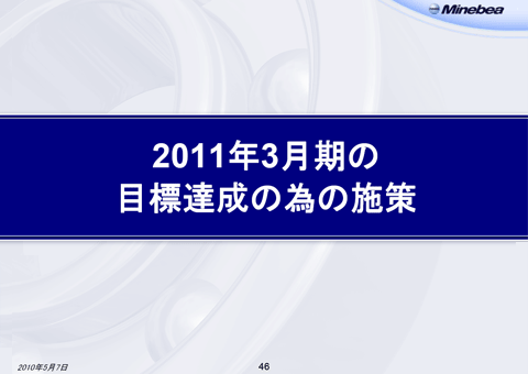 2011年3月期の目標達成の為の施策