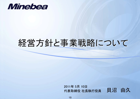 経営方針と事業戦略について