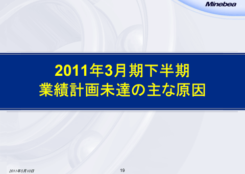 2011年3月期下半期業績計画未達の主な原因