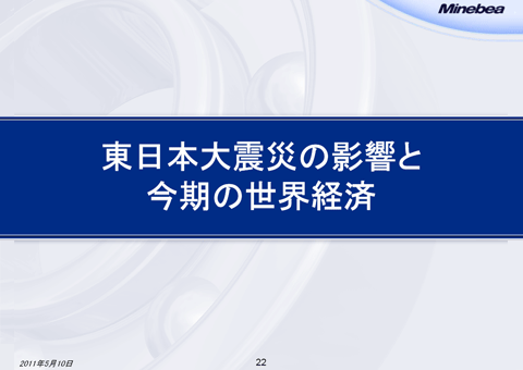 東日本大震災の影響と今期の世界経済