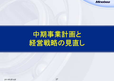 中期事業計画と経営戦略の見直し