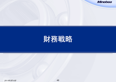 財務戦略