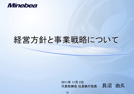 経営方針と事業戦略について