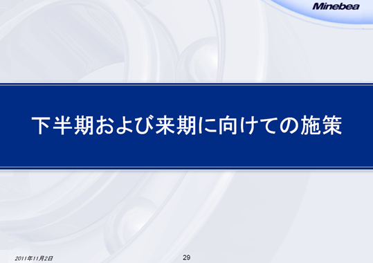 下半期および来期に向けての施策