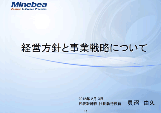 経営方針と事業戦略について