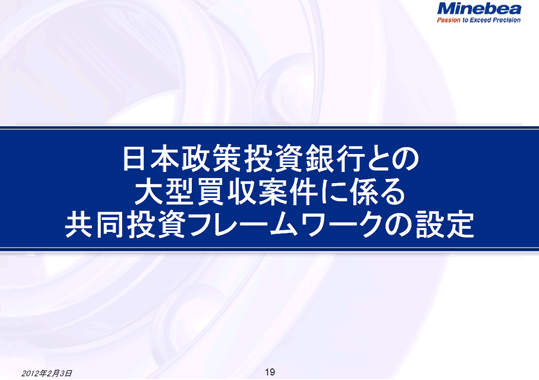 日本政策投資銀行との大型買収案件に係る共同投資フレームワークの設定
