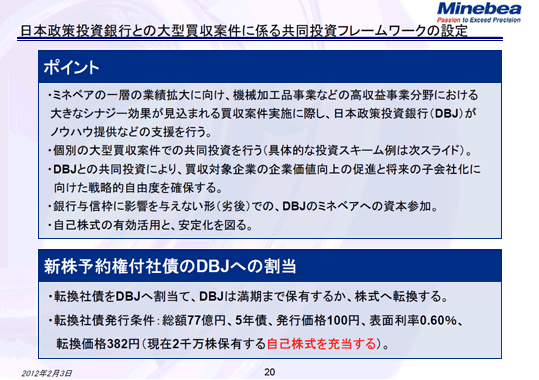 日本政策投資銀行との大型買収案件に係る共同投資フレームワークの設定