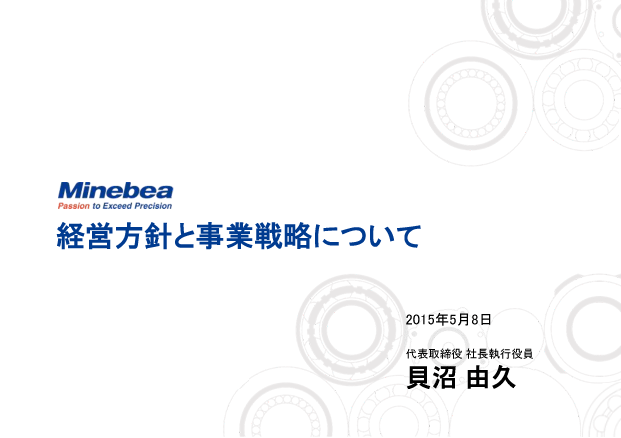 経営方針と事業戦略について