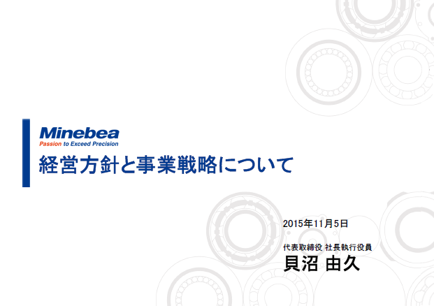 経営方針と事業戦略について
