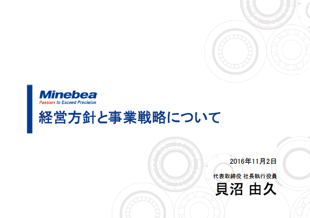 経営方針と事業戦略について